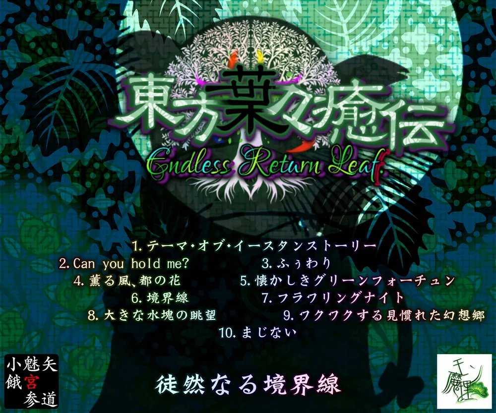 上.東方葉々癒伝オリジナルサウンドトラック ジャケット「徒然なる境界線」